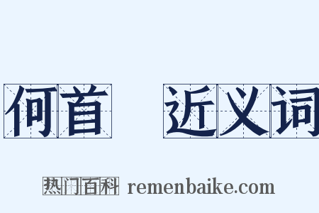 何首烏近义词是什么意思的图片